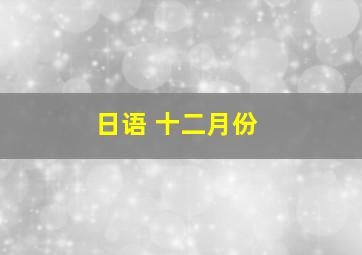 日语 十二月份